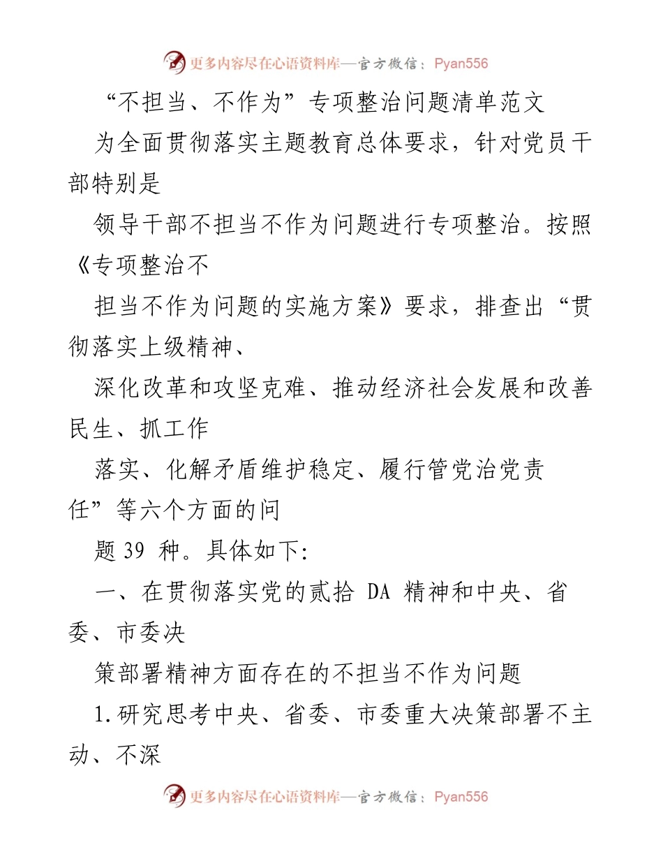 [工作总结] 党员干部专项整治 - “不担当、不作为”问题专项整治工作总结.docx_第1页