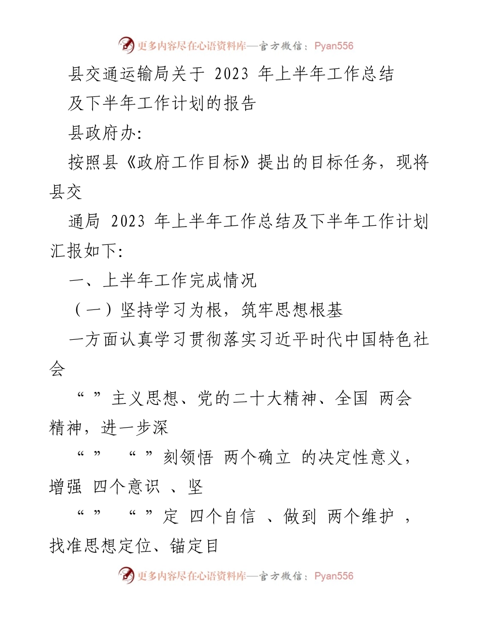[工作总结] 交通运输局 - 2023年上半年工作总结及下半年工作计划报告.docx_第1页