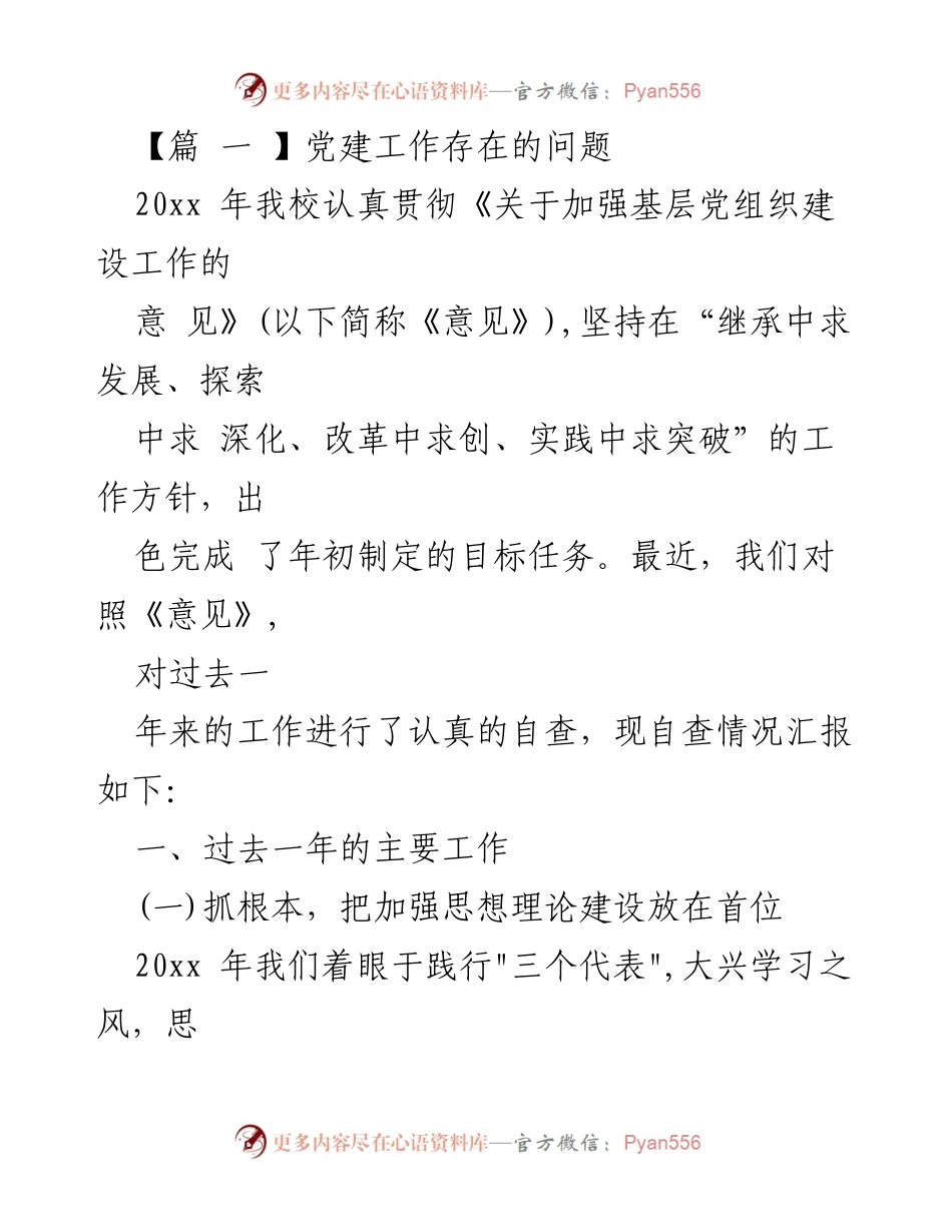 [工作总结] 党建工作 - 20xx年党建工作自查情况汇报.docx_第1页