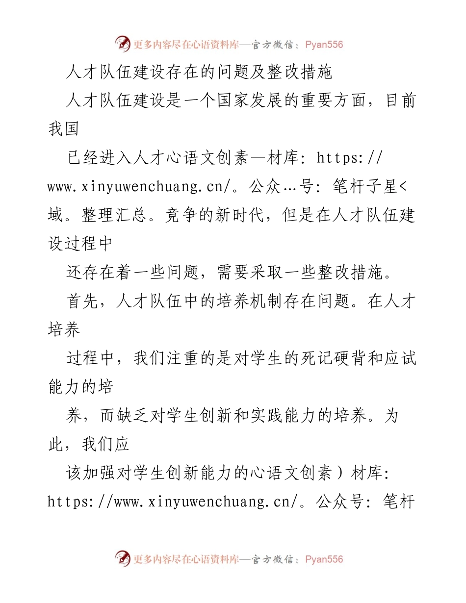 [工作总结] 人才队伍建设 - 人才队伍建设问题及整改措施分析.docx_第1页