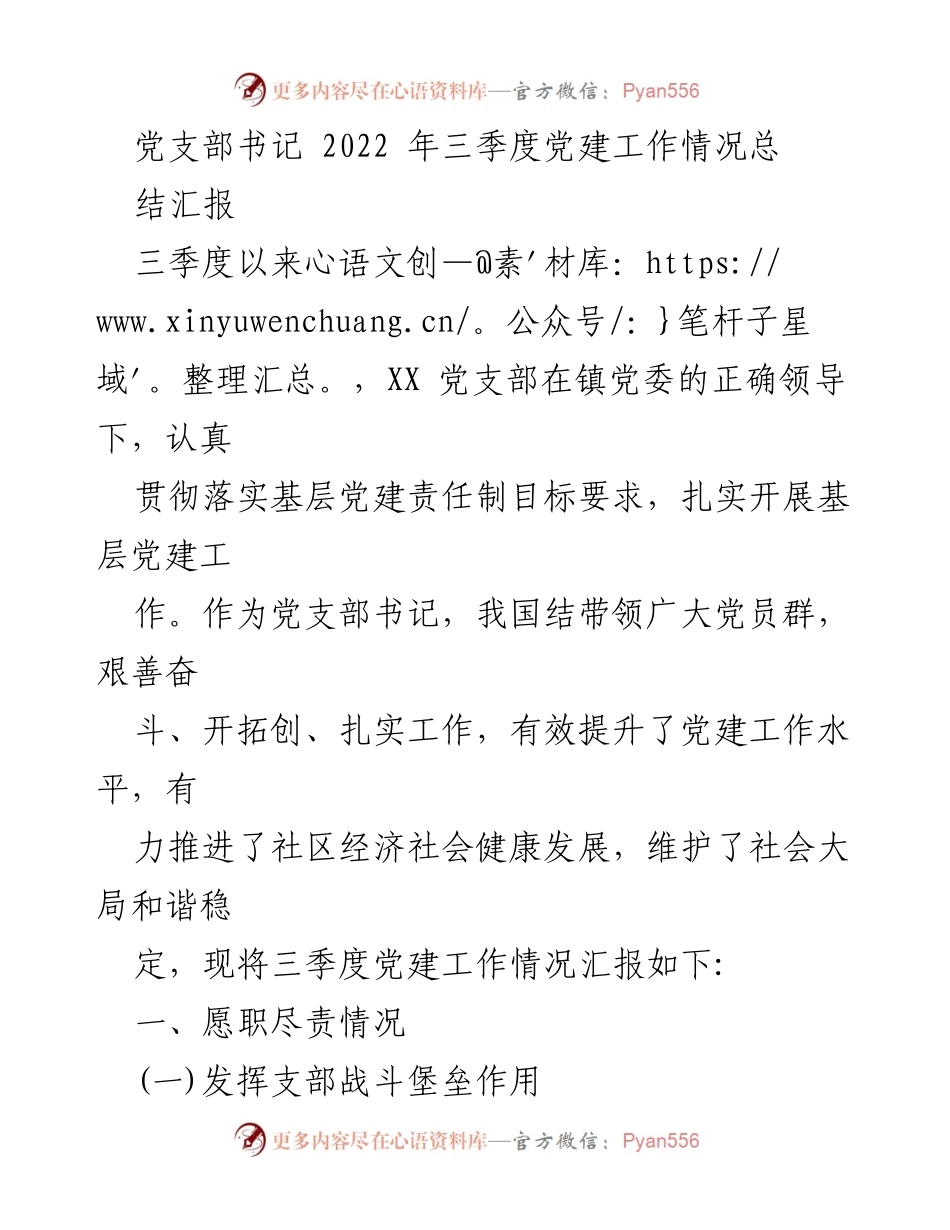 [工作总结] 党建工作 - 2022年三季度党建工作情况总结汇报.docx_第1页