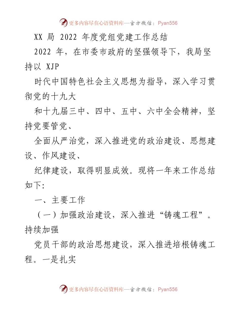 [工作总结] 党建工作 - 2022年度XX局党组党建工作总结.docx_第1页
