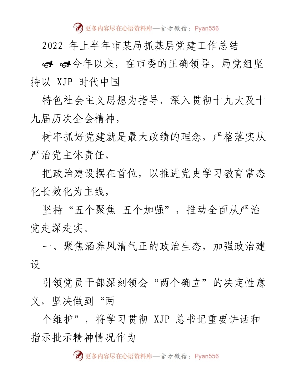 [工作总结] 党建工作 - 2022年上半年市某局基层党建工作总结.docx_第1页