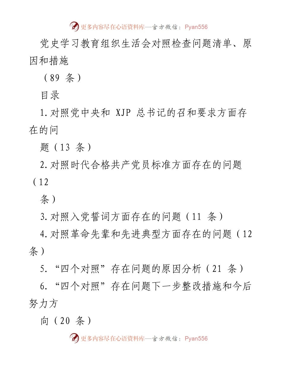 [工作总结] 党史学习教育组织生活会 - 党史学习教育组织生活会问题对照及整改措施分析.docx_第1页