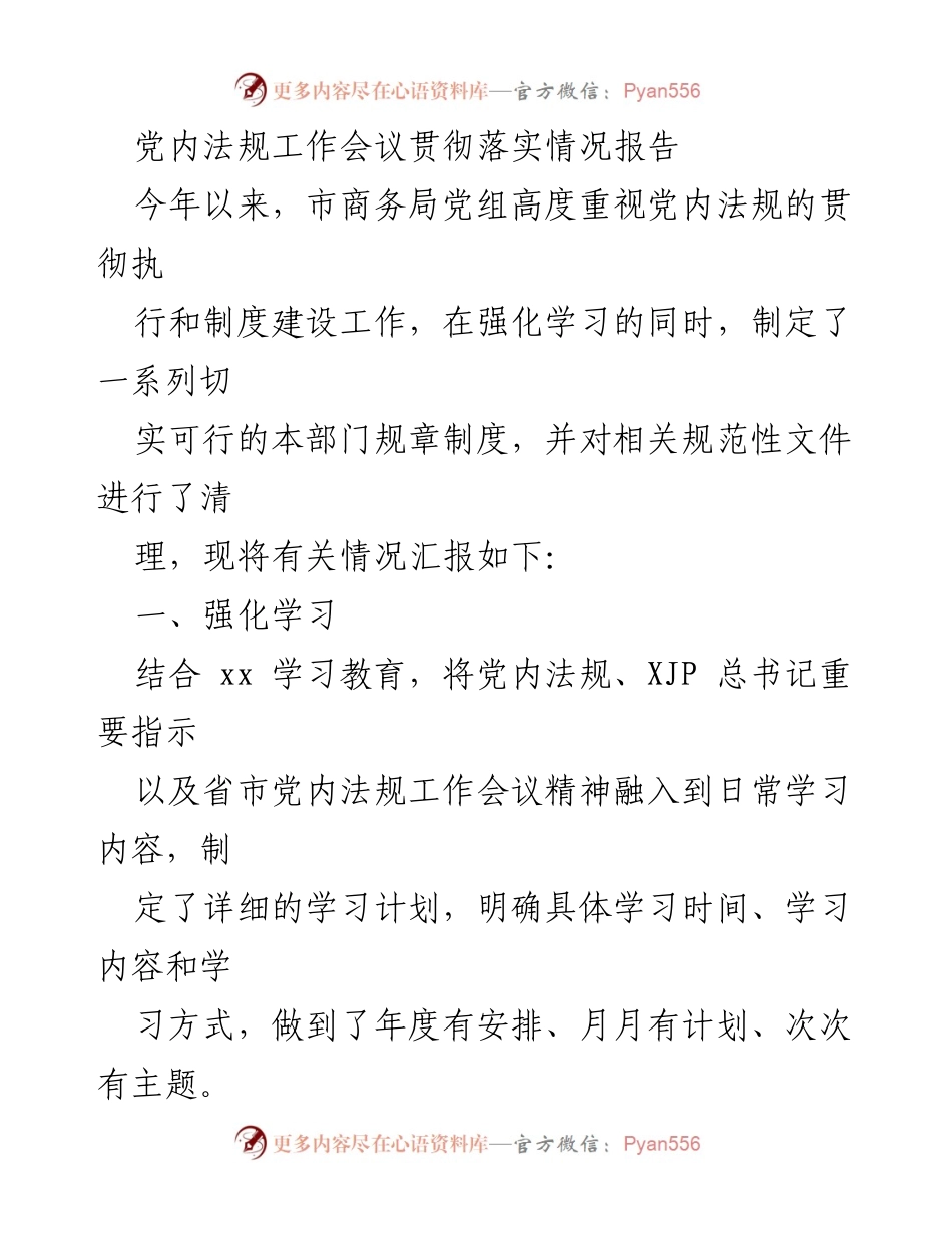 [工作总结] 党内法规工作会议 - 市商务局党内法规贯彻落实情况报告.docx_第1页