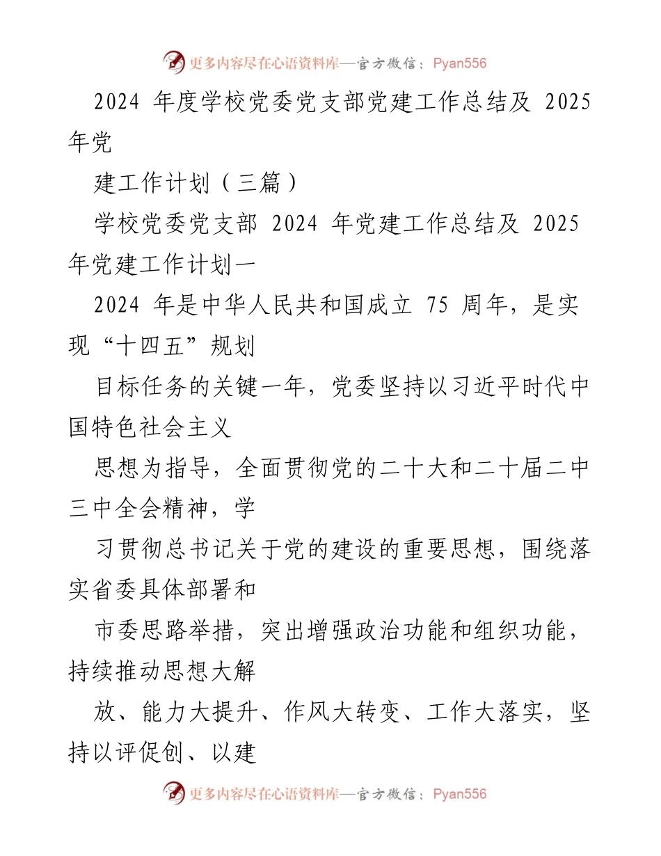 [工作总结] 党建工作会议 - 2024年度学校党委党建工作总结与2025年工作计划.docx_第1页