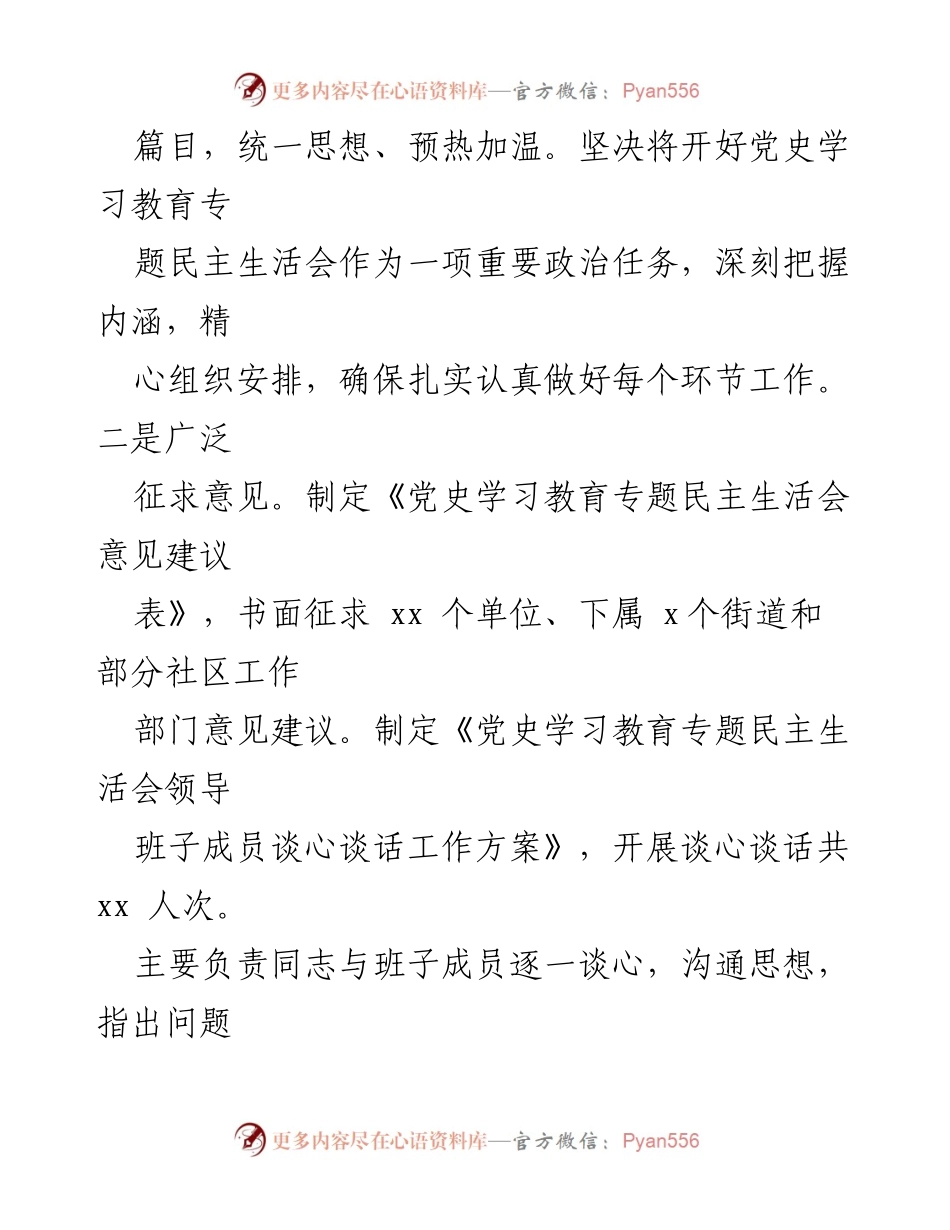 [工作总结] 党史学习教育专题民主生活会 - 党史学习教育专题民主生活会召开情况报告.docx_第2页