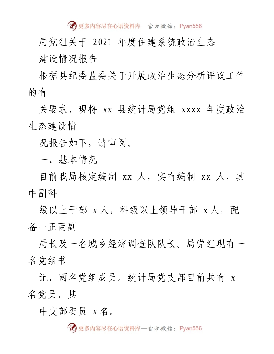 [工作总结] 住建系统 - 2021年度住建系统政治生态建设情况报告.docx_第1页