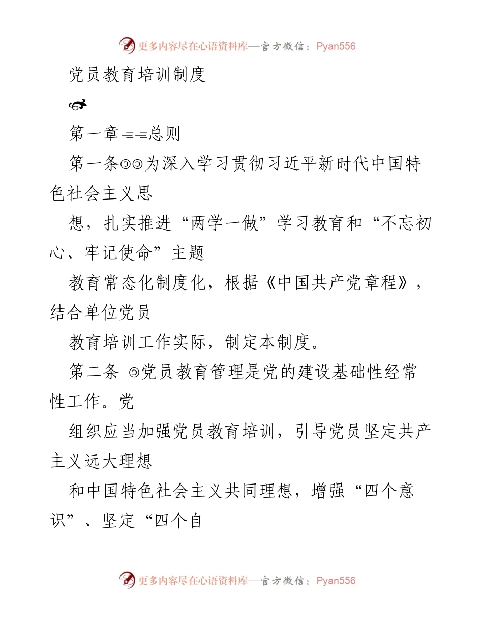 [工作总结] 党员教育培训 - 党员教育培训制度概述.docx_第1页