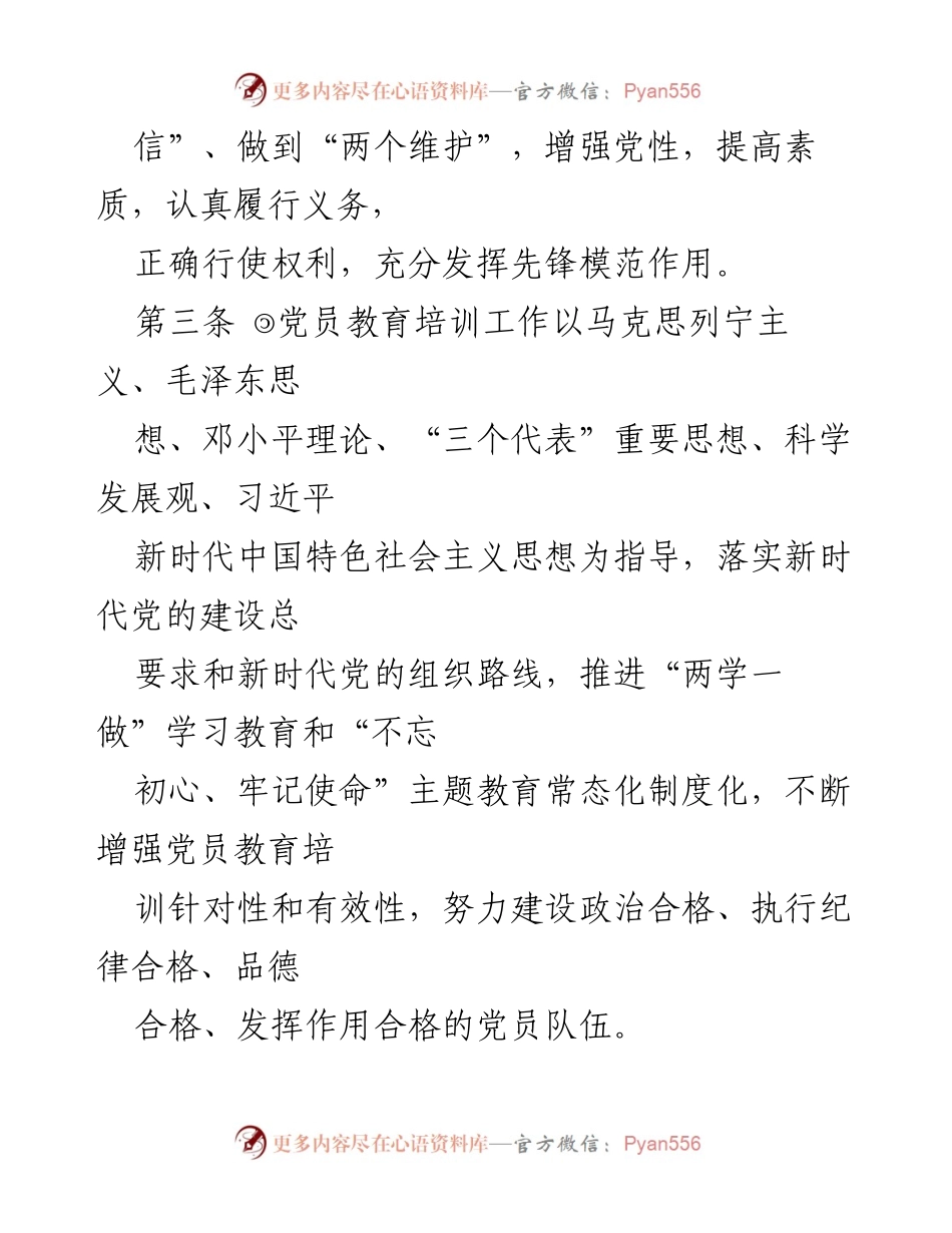 [工作总结] 党员教育培训 - 党员教育培训制度概述.docx_第2页