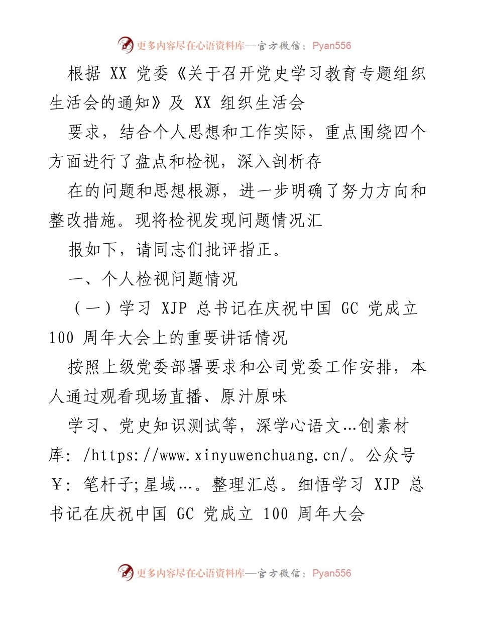 [工作总结] 党史学习教育专题组织生活会 - 个人检视与整改措施汇报.docx_第1页