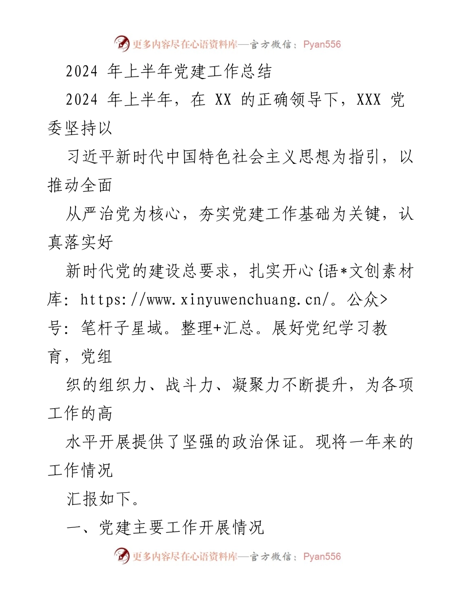 [工作总结] 党建工作 - 2024年上半年党建工作总结_1.docx_第1页