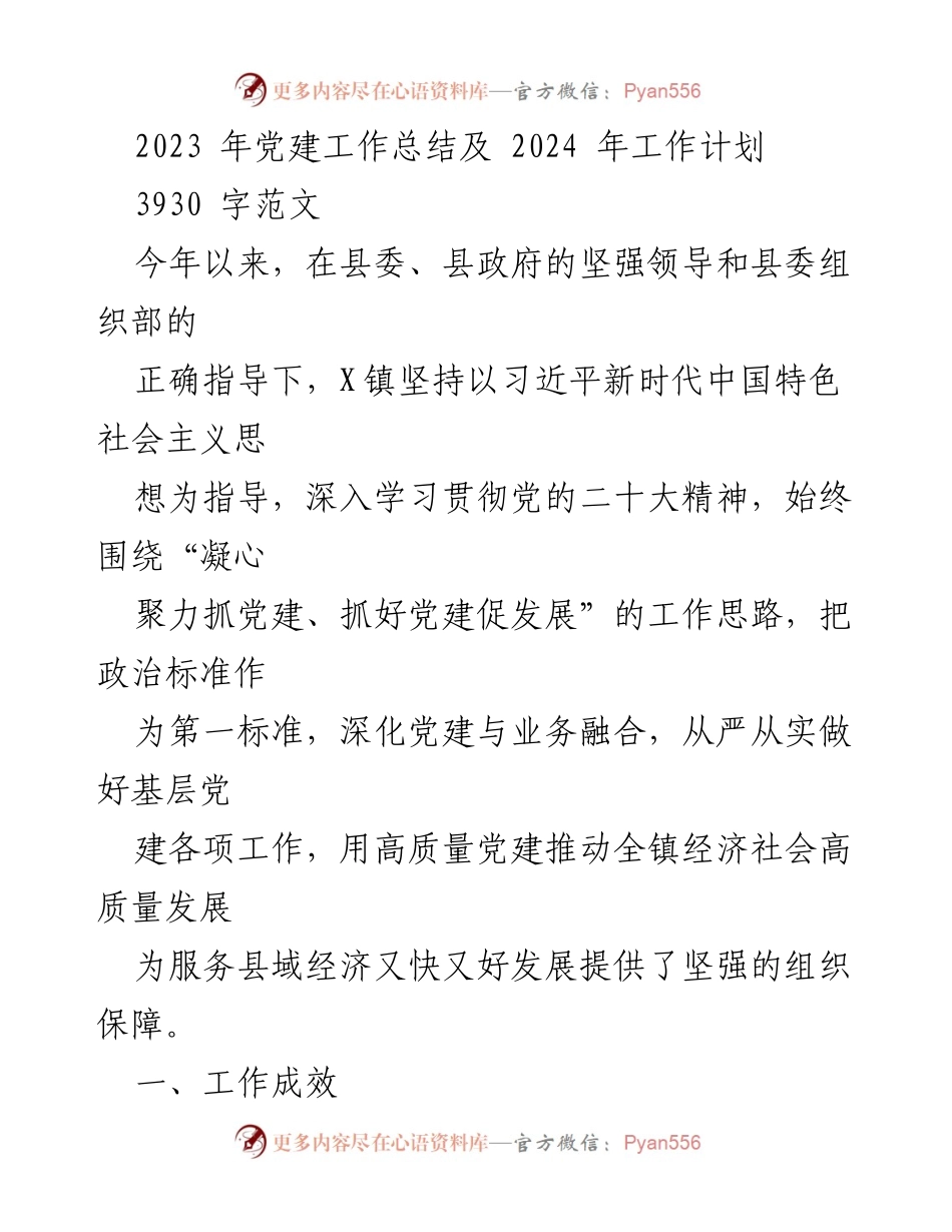 [工作总结] 党建工作 - 2023年党建工作总结与2024年工作计划_16.docx_第1页