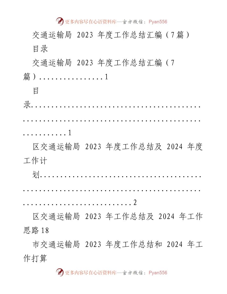 [工作总结] 交通运输局 - 2023年度交通运输局工作总结与2024年度计划展望.docx_第1页