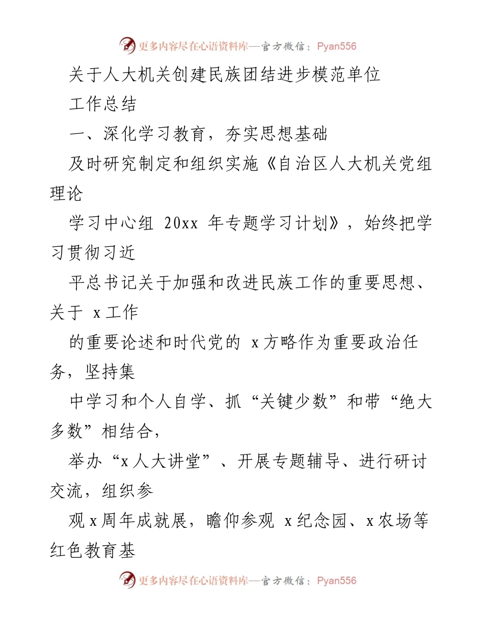 [工作总结] 人大机关 - 深化民族团结进步模范单位创建工作总结.docx_第1页