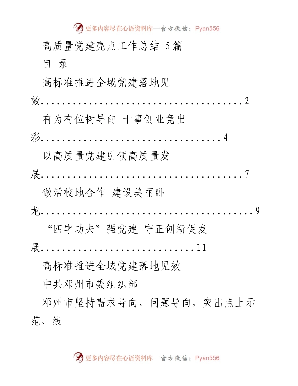 [工作总结] 党建工作 - 高质量党建实践与成效总结.docx_第1页