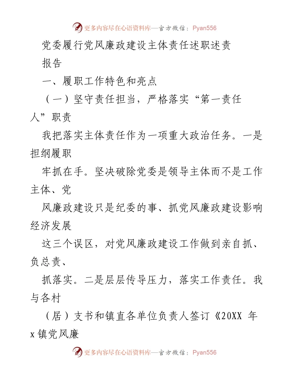 [工作总结] 党委会议 - 党风廉政建设主体责任履行情况总结报告.docx_第1页