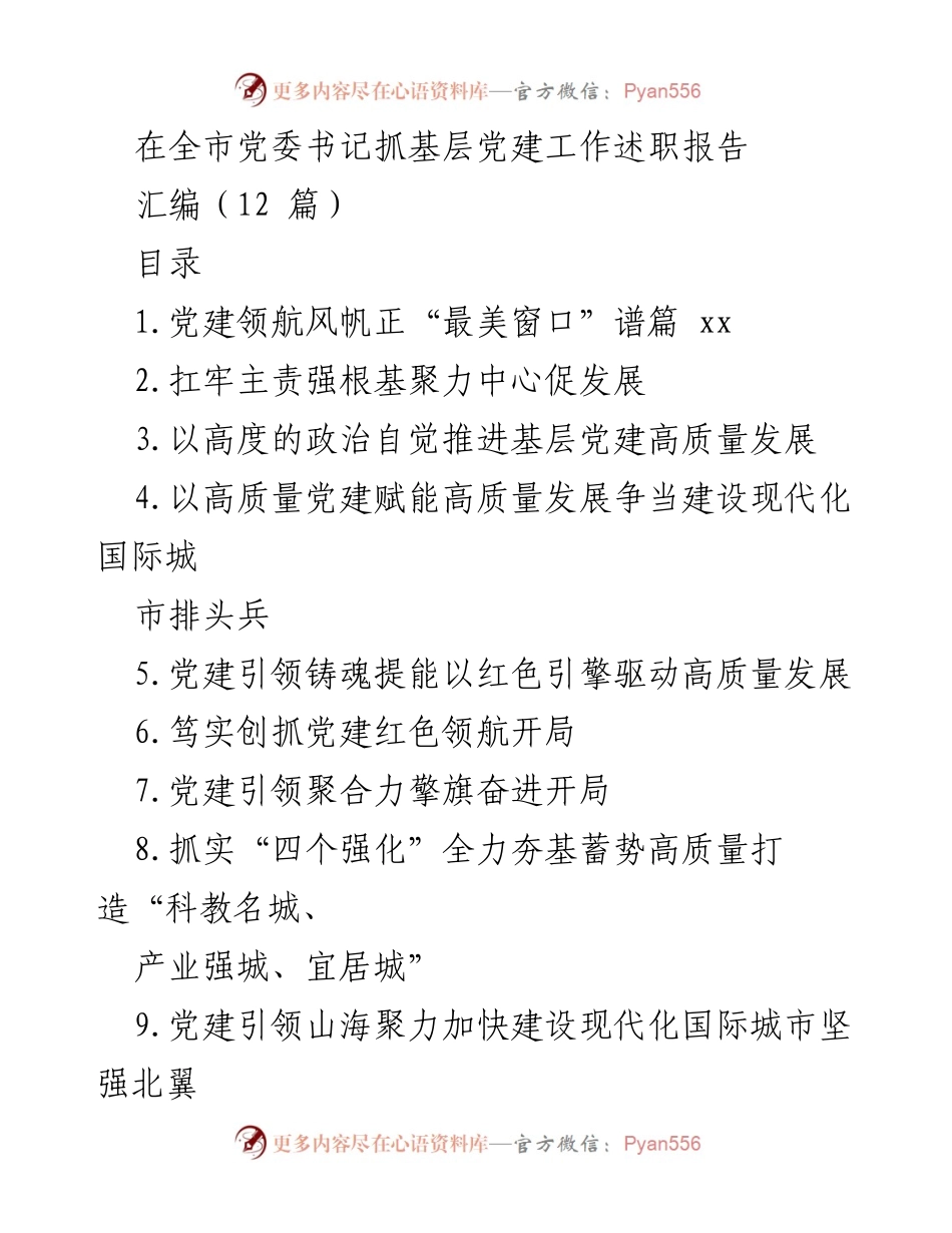 [工作总结] 党委书记抓基层党建工作述职 - 全市基层党建工作述职报告汇编分析.docx_第1页
