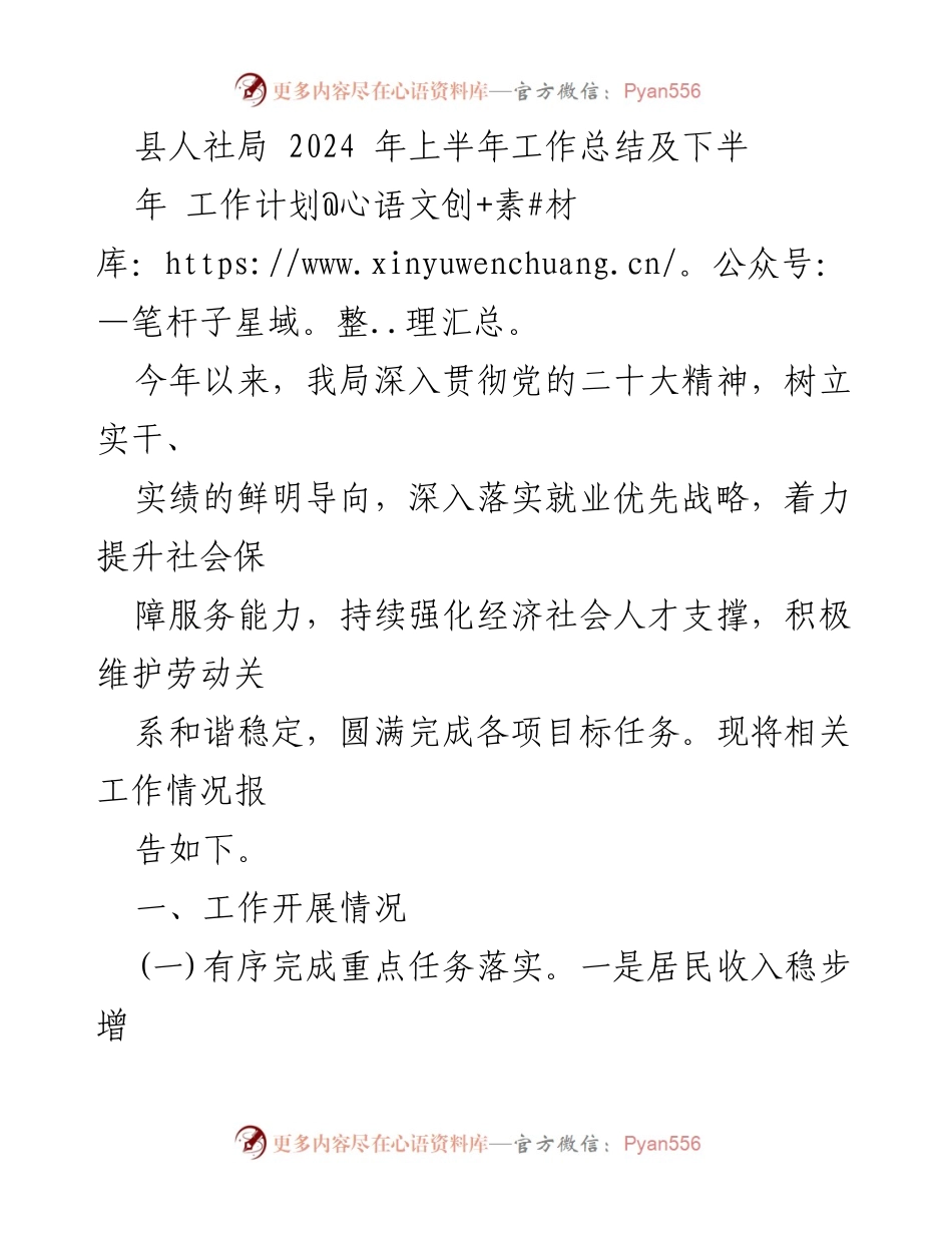 [工作总结] 人社局 - 2024年上半年工作总结与下半年工作计划_1.docx_第1页