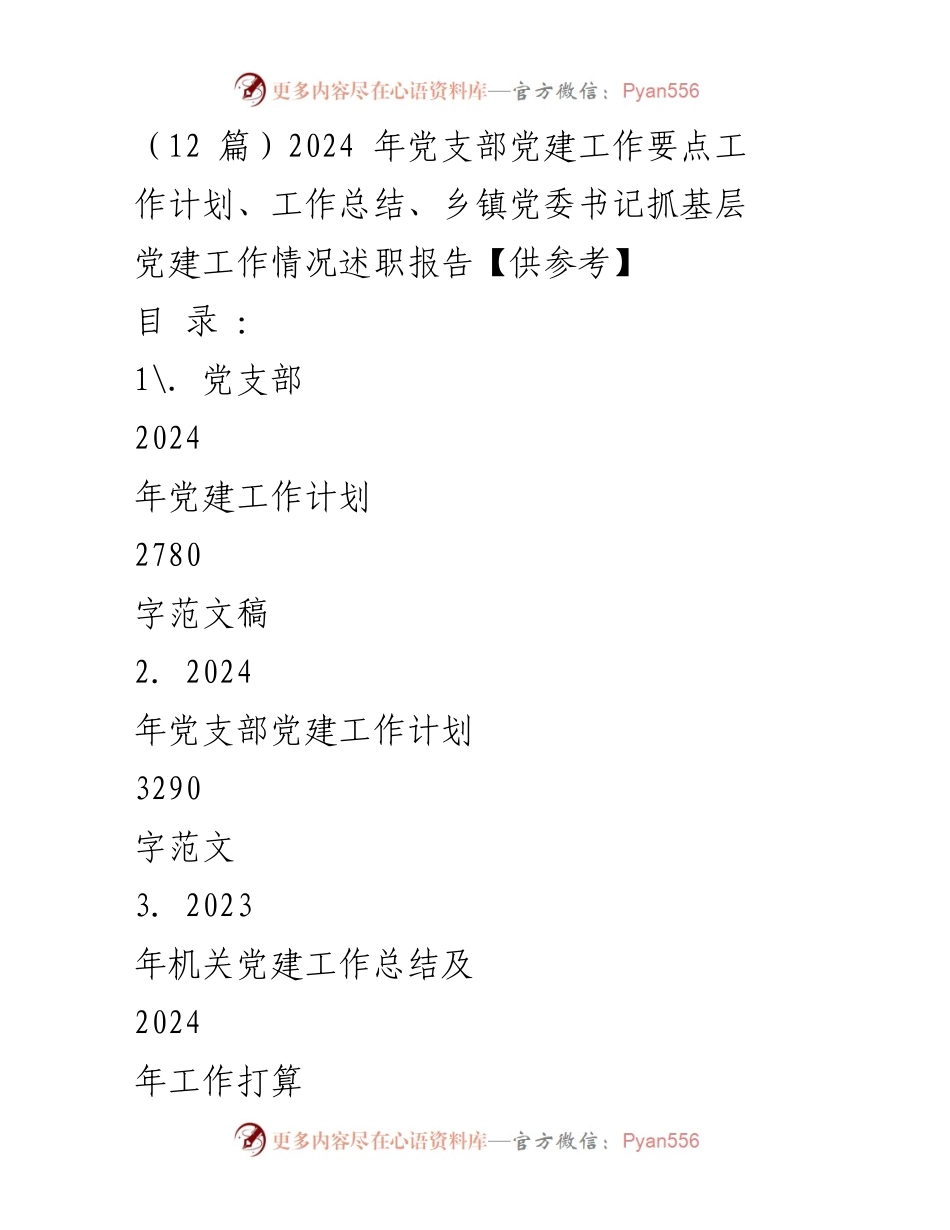 [工作总结] 党建工作 - 2024年党支部党建工作计划与实施要点.docx_第1页