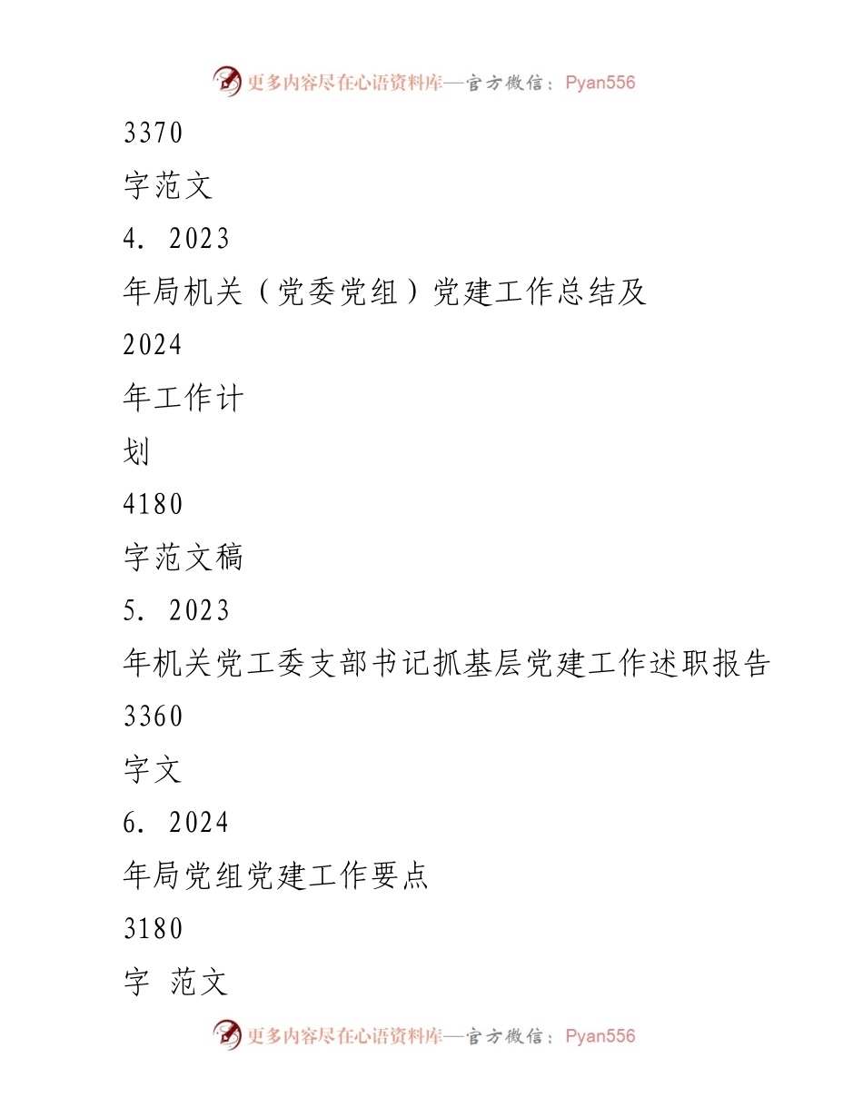 [工作总结] 党建工作 - 2024年党支部党建工作计划与实施要点.docx_第2页