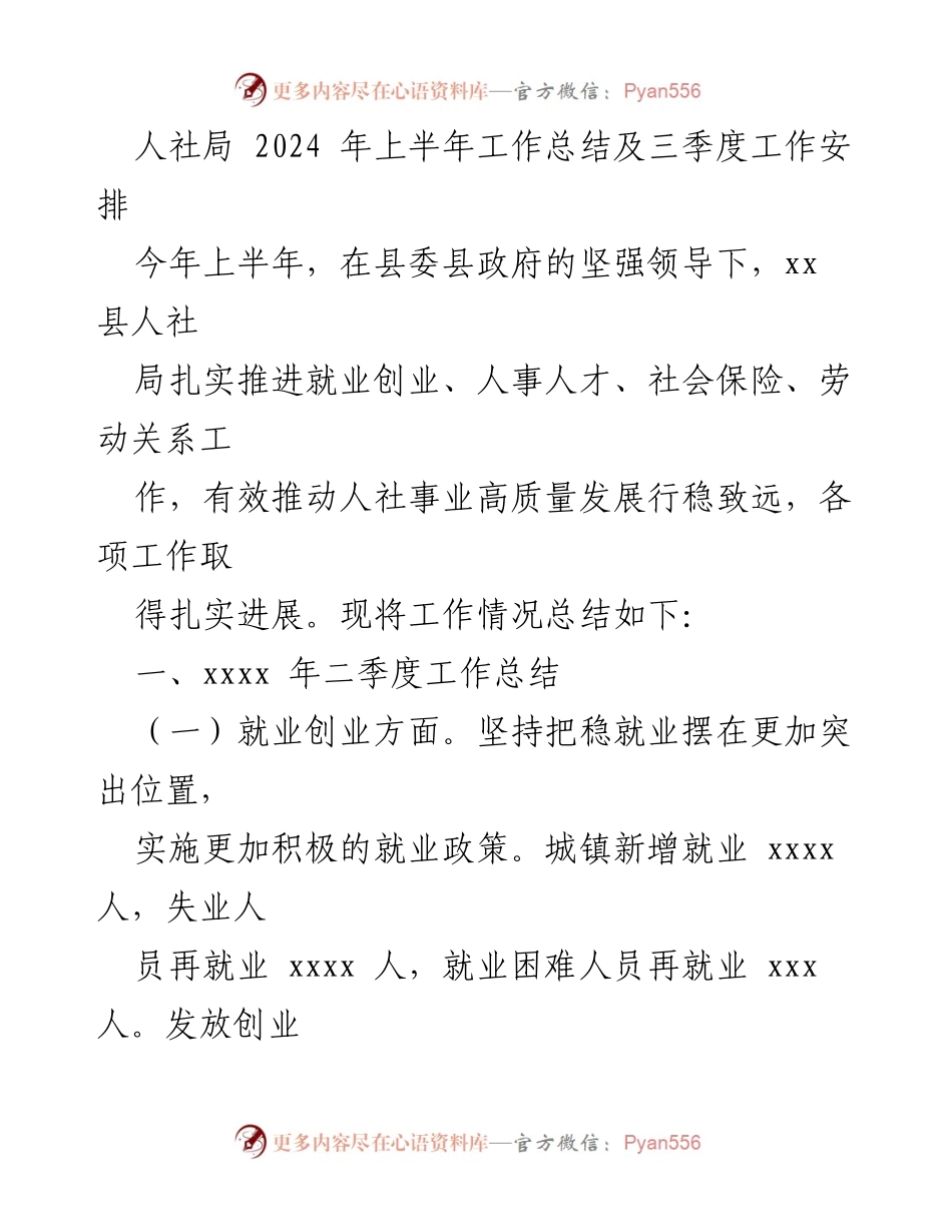 [工作总结] 人社局 - 2024年上半年工作总结及三季度工作安排.docx_第1页