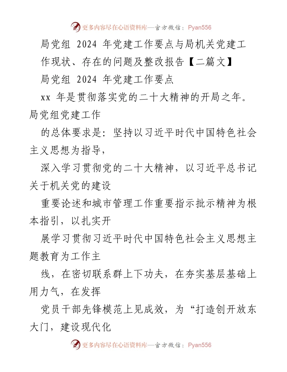 [工作总结] 党建工作 - 2024年局党组党建工作要点与现状整改报告.docx_第1页