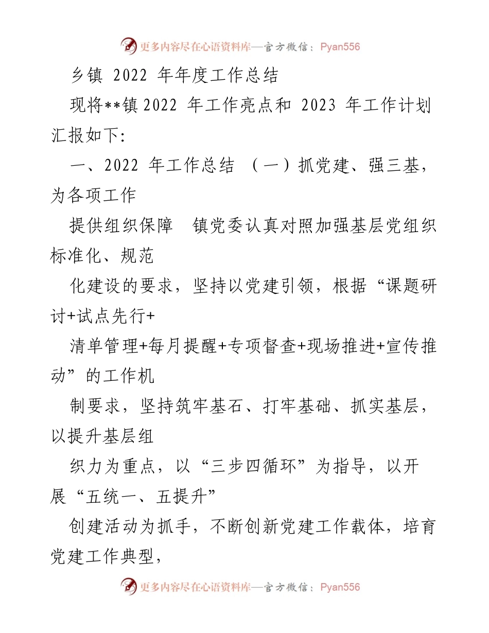 [工作总结] 乡镇年度会议 - 2022年乡镇工作总结与2023年工作计划.docx_第1页