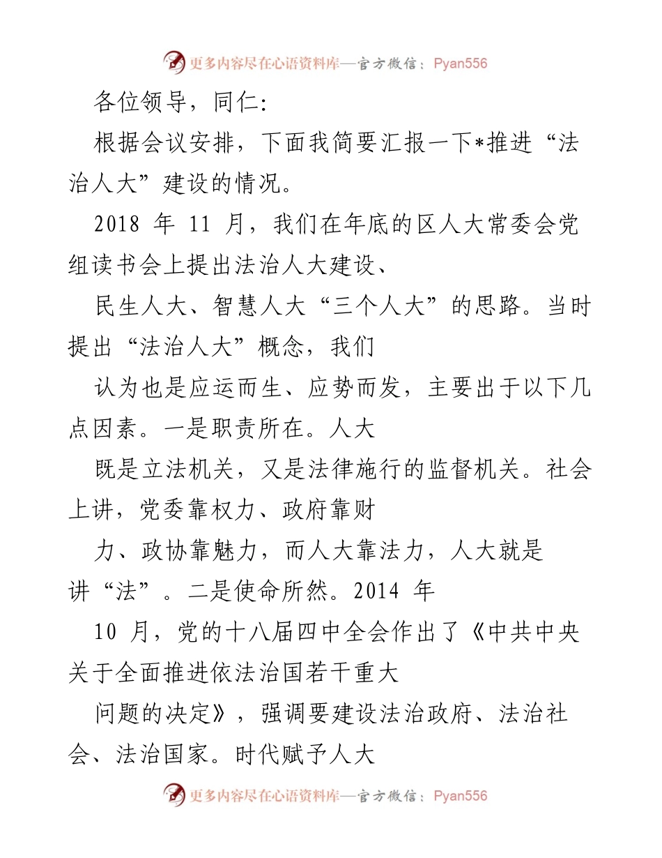 [工作总结] 会议 - 推进“法治人大”建设的探索与实践.docx_第1页