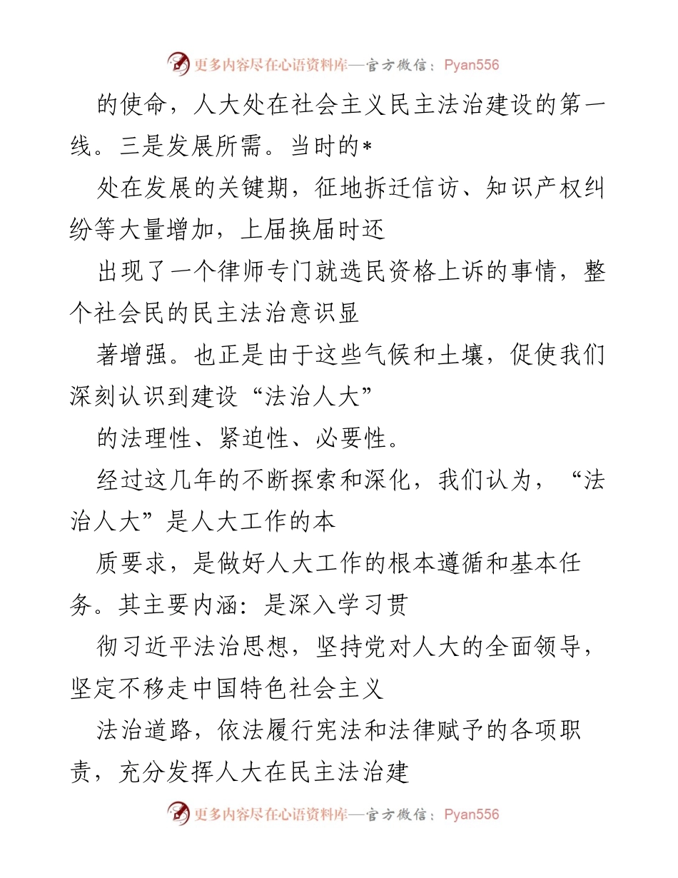 [工作总结] 会议 - 推进“法治人大”建设的探索与实践.docx_第2页