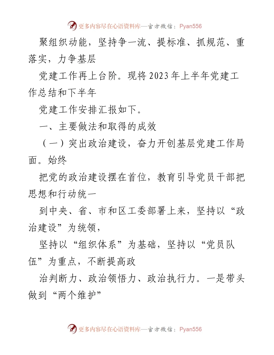 [工作总结] 党建工作 - 2023年上半年X局党建工作总结与下半年安排.docx_第2页