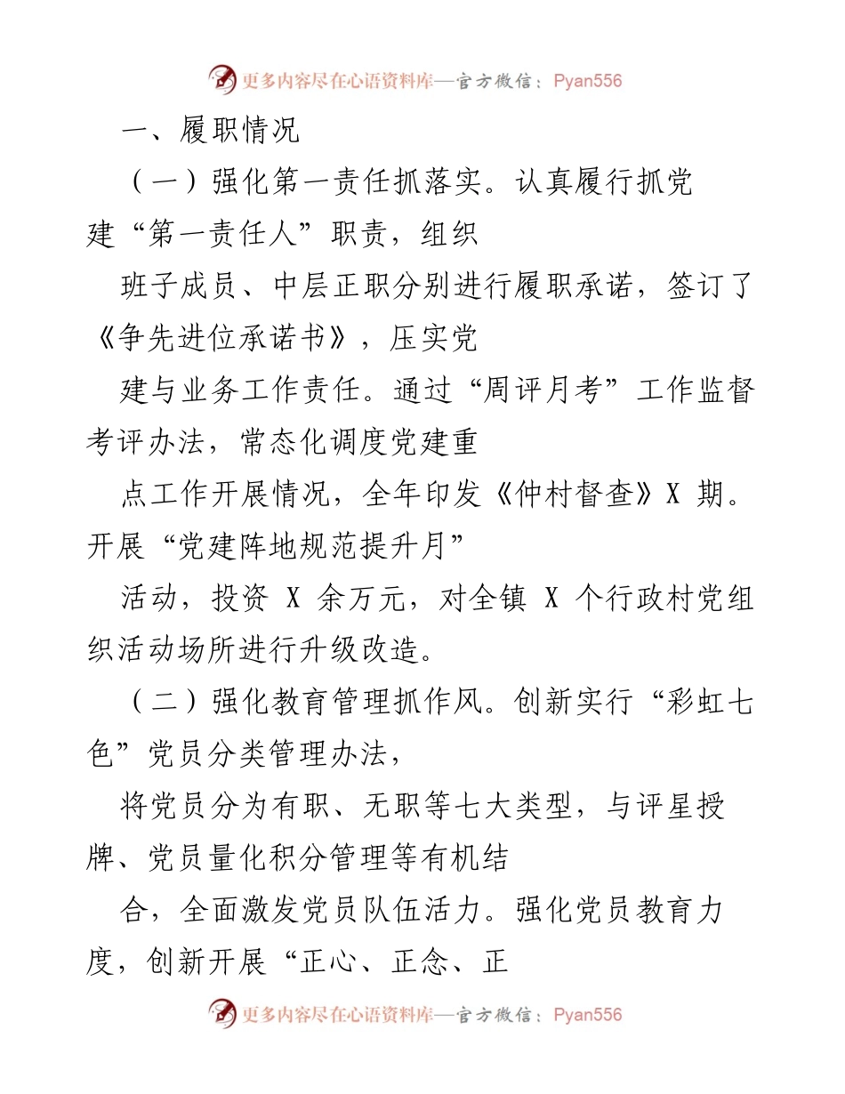 [工作总结] 党建工作 - 党建工作履职情况及存在问题总结.docx_第1页