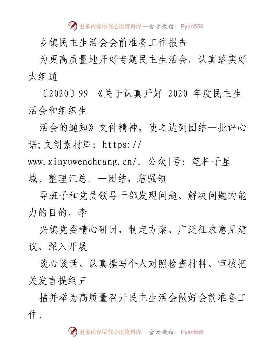 [工作总结] 乡镇民主生活会 - 李兴镇民主生活会会前准备工作总结报告.docx_第1页