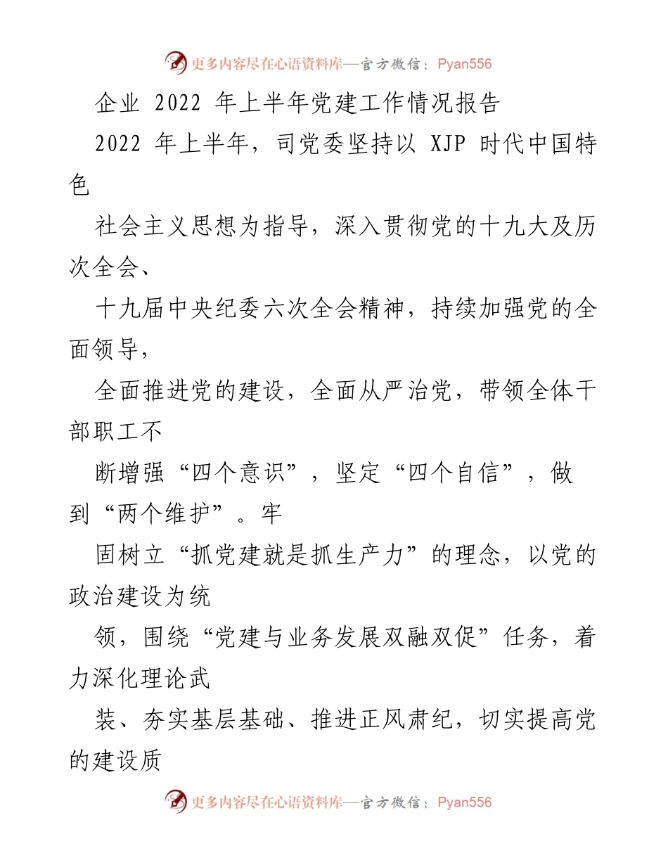 [工作总结] 企业党建 - 2022年上半年党建工作情况报告.docx_第1页