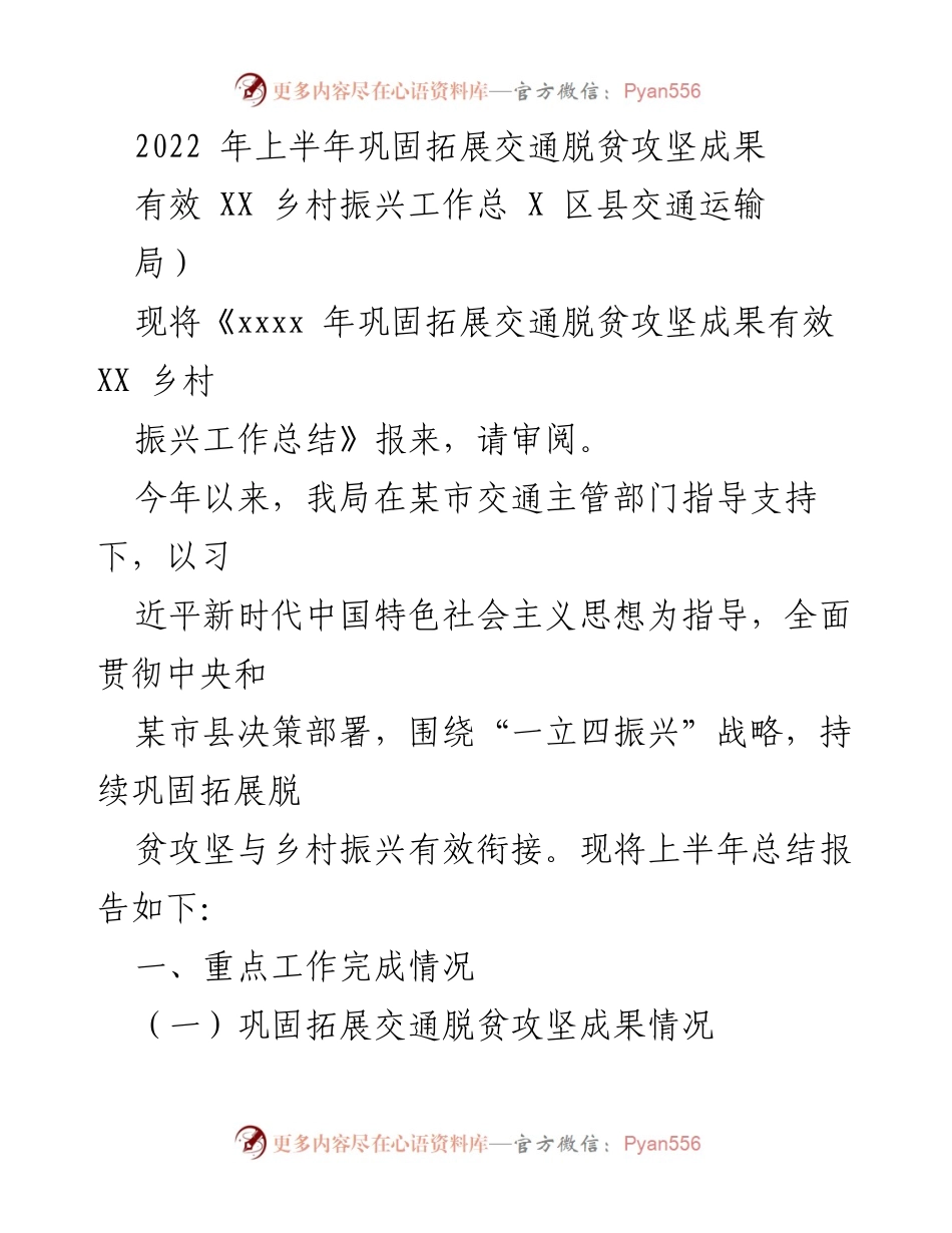 [工作总结] 交通运输局 - 2022年上半年交通脱贫攻坚与乡村振兴工作总结.docx_第1页
