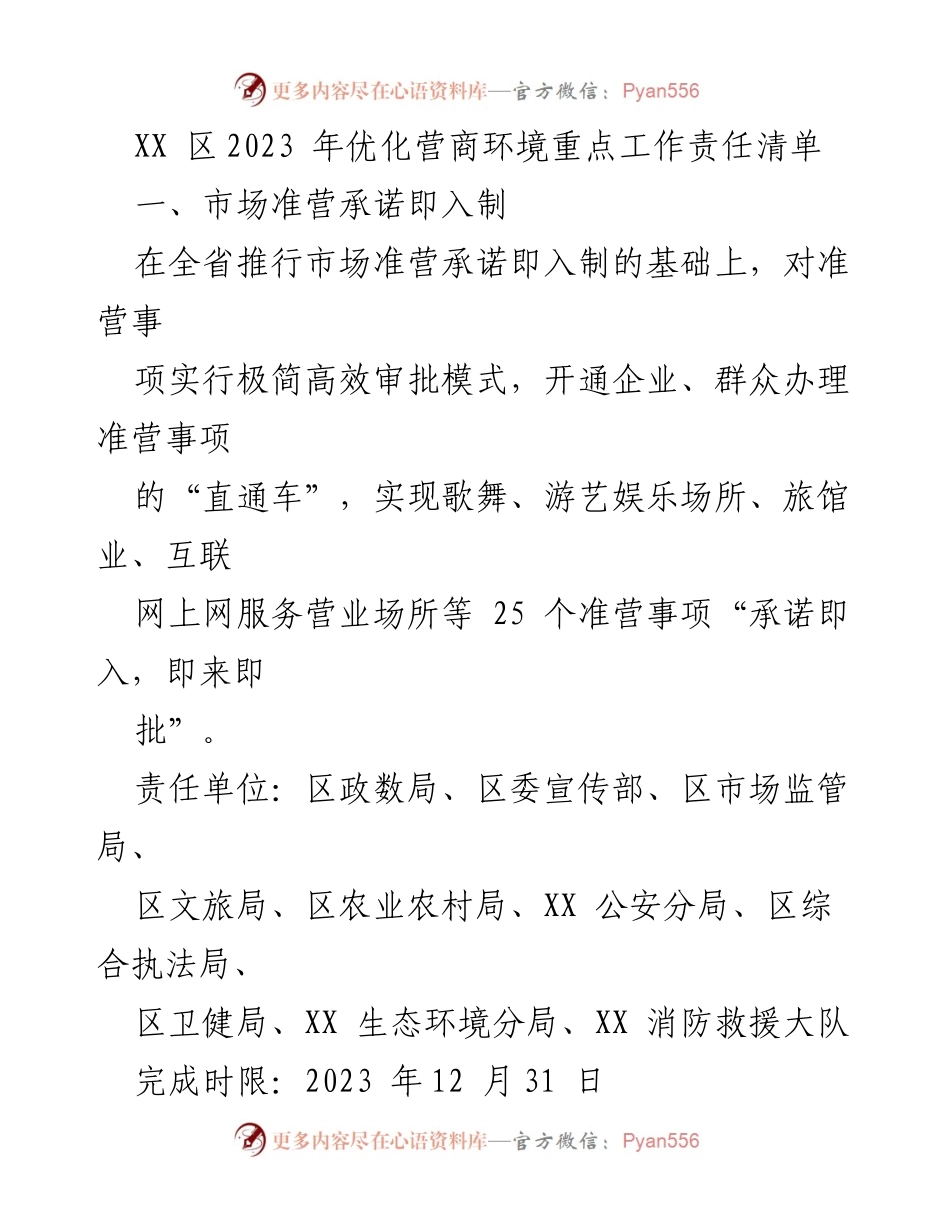 [工作总结] 优化营商环境 - 2023年XX区营商环境重点工作责任清单.docx_第1页