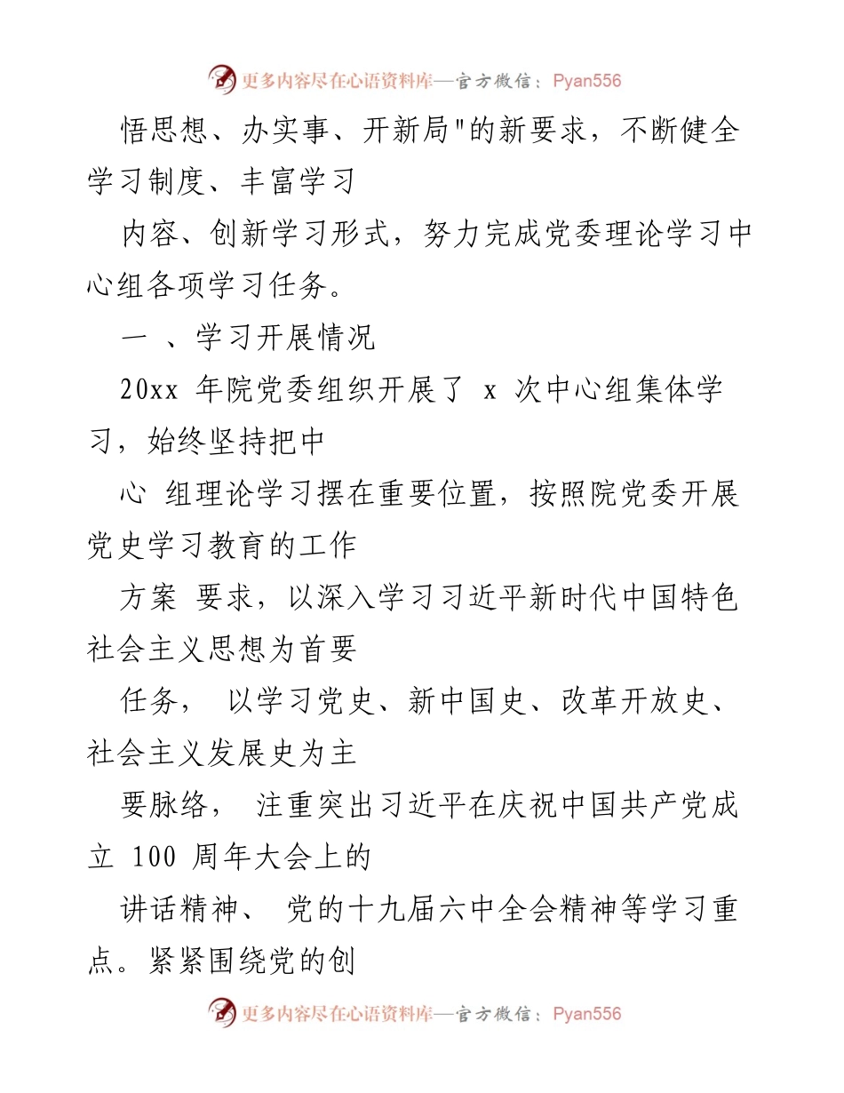 [工作总结] 党委理论学习中心组 - 2023年党委理论学习中心组学习情况总结.docx_第2页