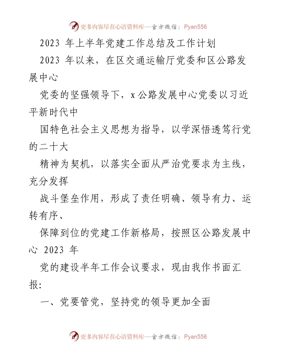 [工作总结] 党建工作会议 - 2023年上半年党建工作总结及下半年工作计划.docx_第1页