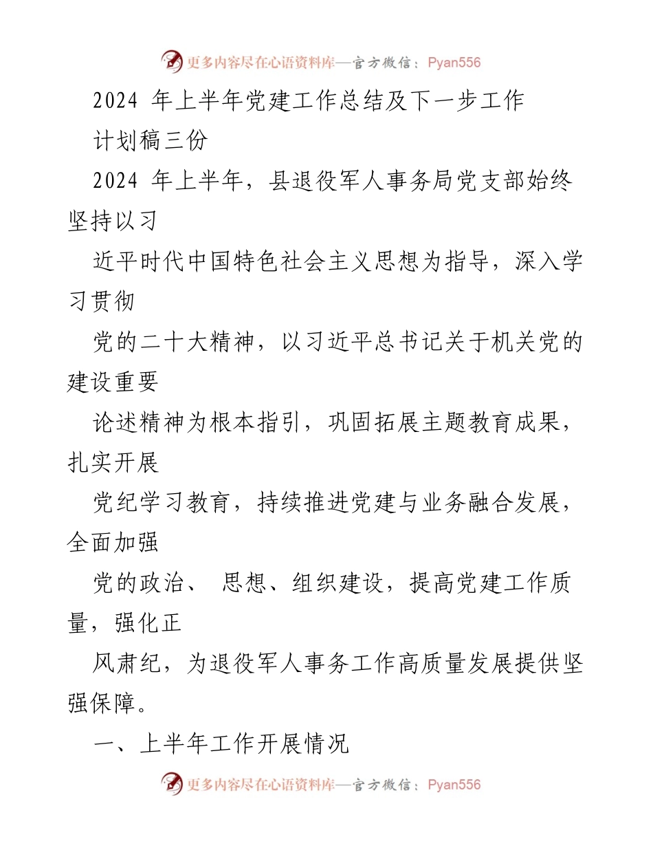 [工作总结] 党建工作 - 2024年上半年党建工作总结及下一步计划.docx_第1页