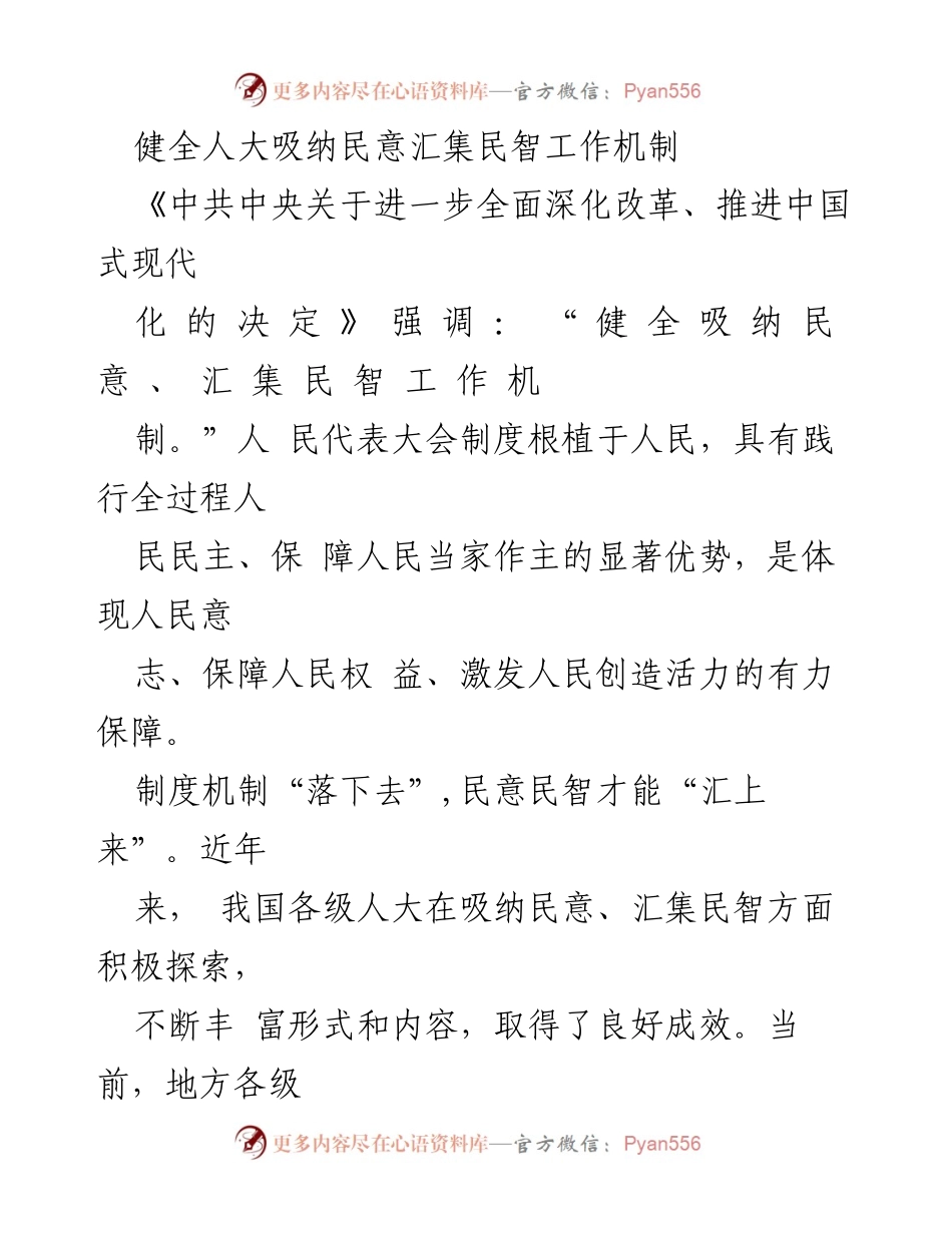 [工作总结] 人民代表大会制度 - 健全人大吸纳民意汇集民智机制的探索与实践.docx_第1页