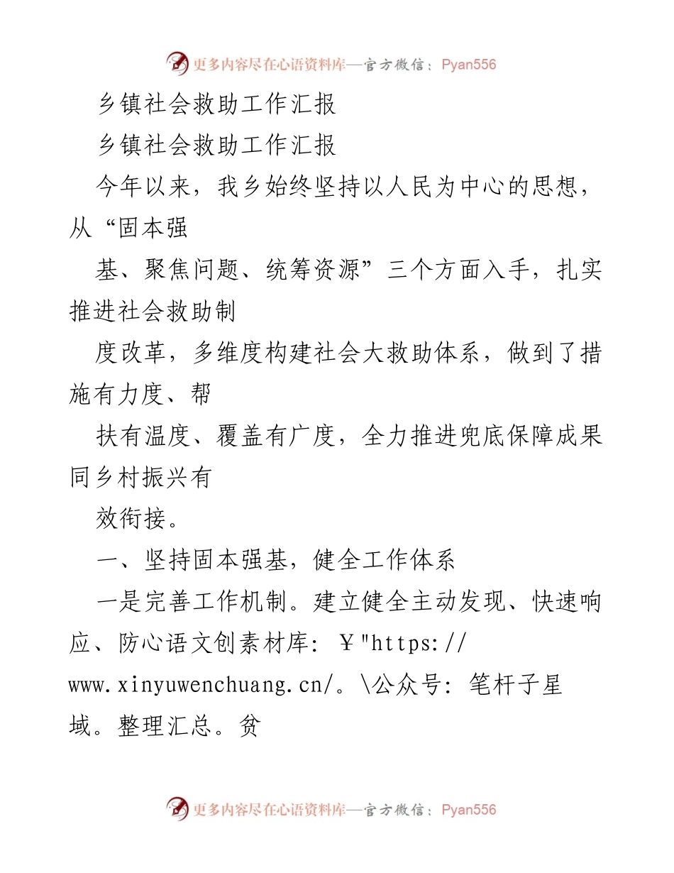 [工作总结] 乡镇社会救助 - 乡镇社会救助工作推进情况汇报.docx_第1页