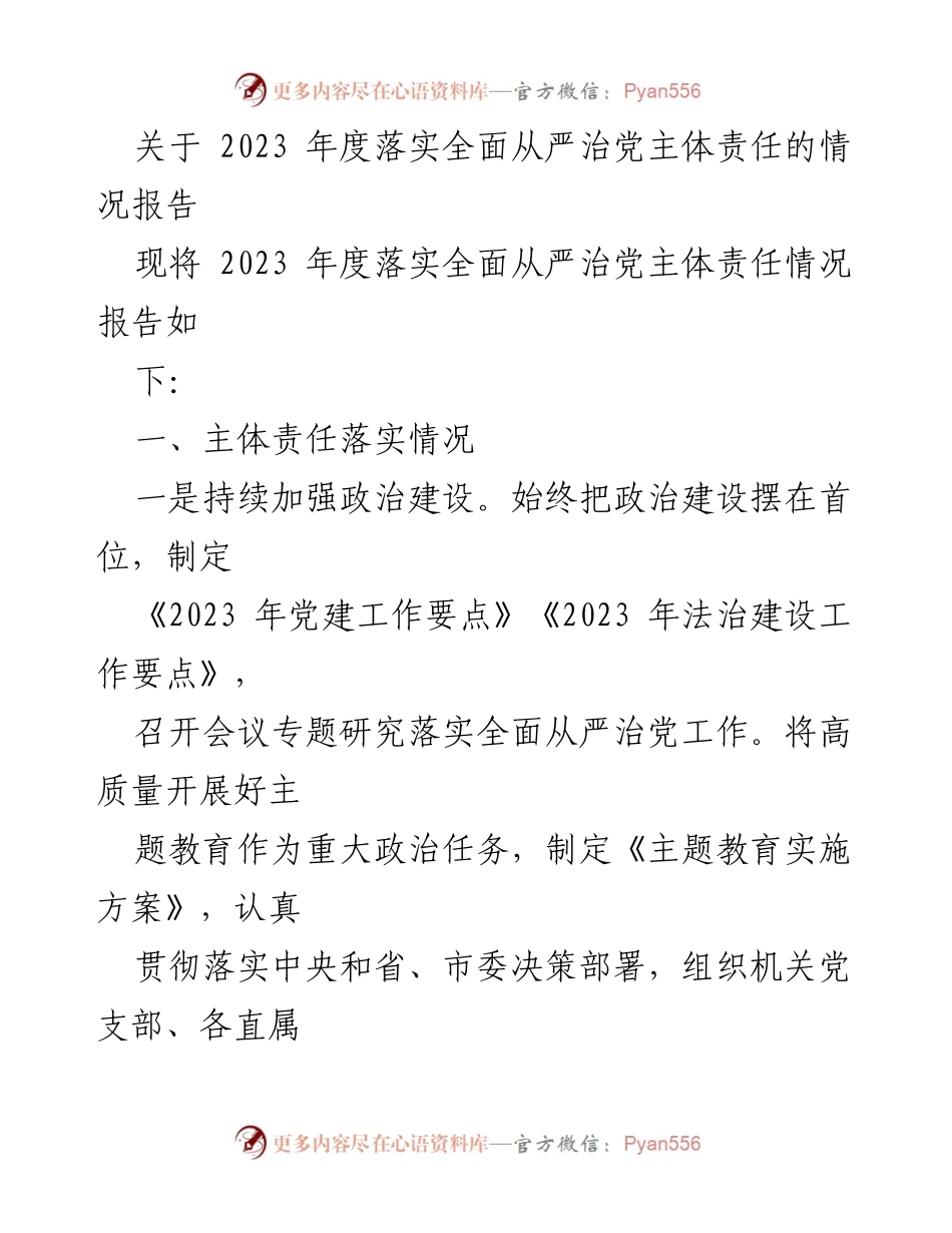 [工作总结] 党建工作 - 2023年度全面从严治党主体责任落实情况报告.docx_第1页