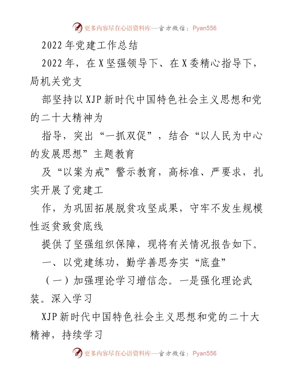 [工作总结] 党建工作 - 2022年党建工作总结报告.docx_第1页