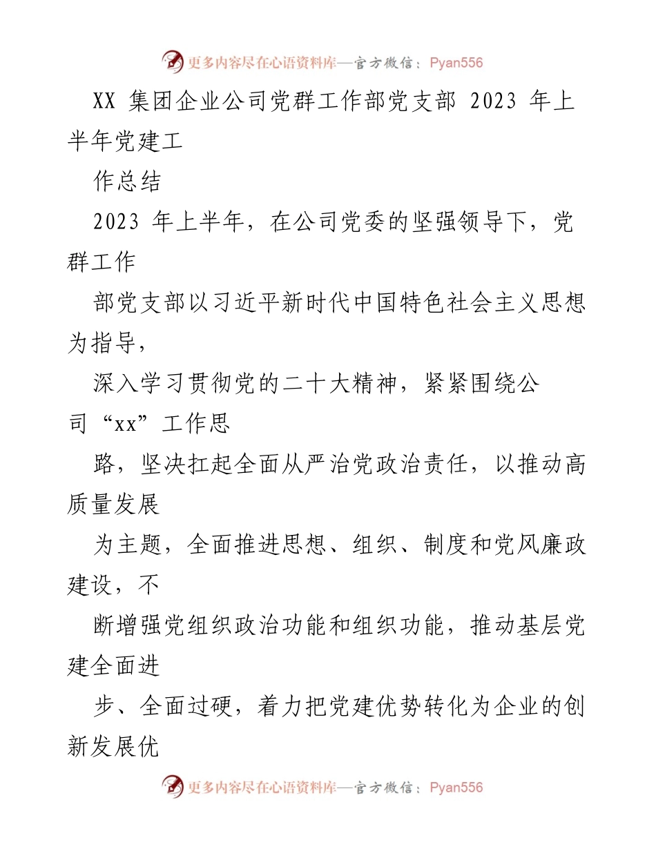 [工作总结] 党建工作 - XX集团党群工作部2023年上半年党建工作总结.docx_第1页