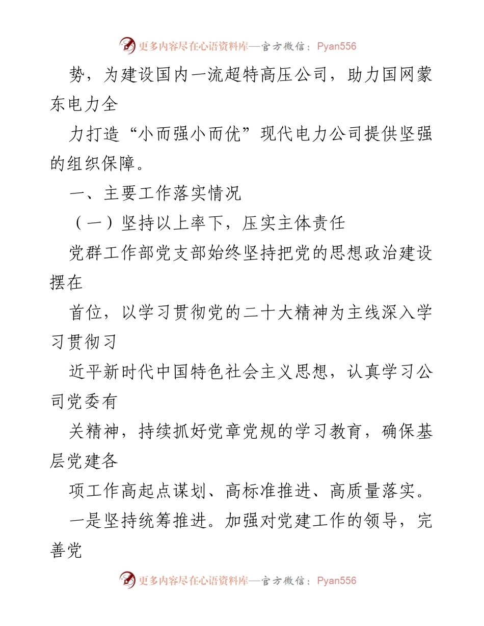 [工作总结] 党建工作 - XX集团党群工作部2023年上半年党建工作总结.docx_第2页