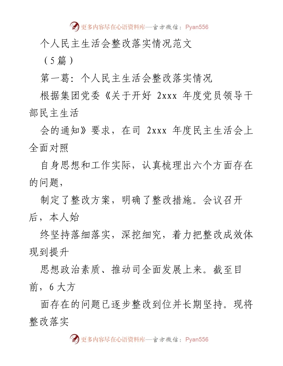 [工作总结] 党员领导干部民主生活会 - 个人民主生活会整改落实情况汇报.docx_第1页
