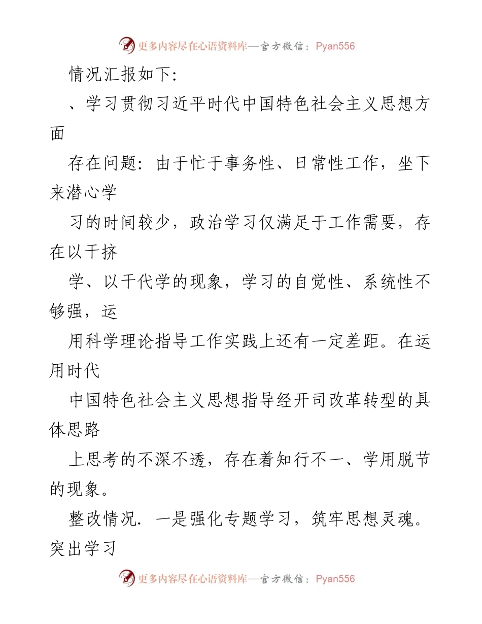 [工作总结] 党员领导干部民主生活会 - 个人民主生活会整改落实情况汇报.docx_第2页