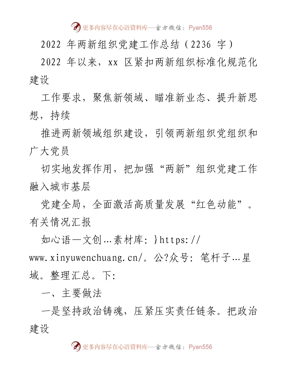 [工作总结] 党建工作 - 2022年两新组织党建工作总结报告.docx_第1页