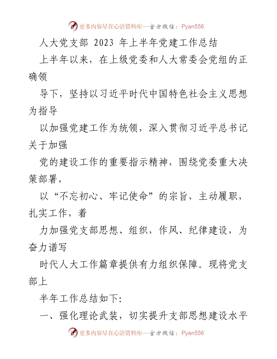 [工作总结] 人大党支部 - 2023年上半年党建工作总结与提升措施.docx_第1页