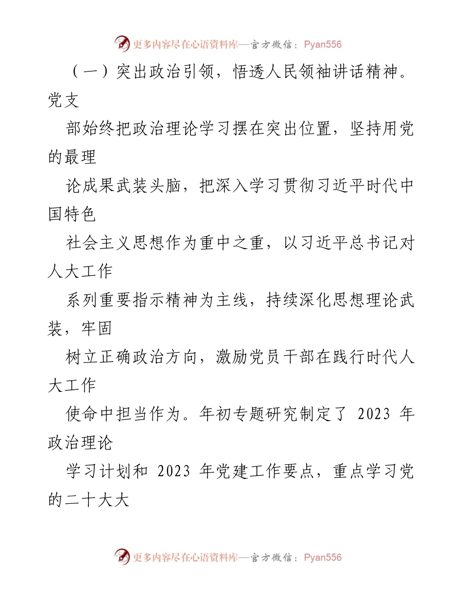 [工作总结] 人大党支部 - 2023年上半年党建工作总结与提升措施.docx_第2页